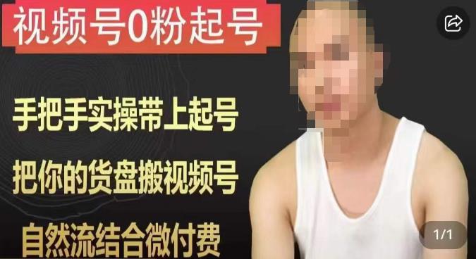 天诺老吴视频号0粉起号课程，手把手实操带上起号，把你的货盘搬视频号，自然流结合微付费-火柴小市场