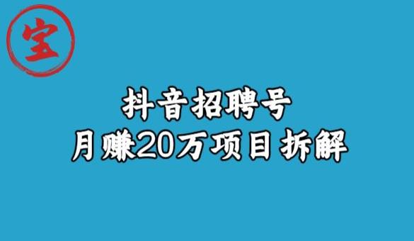 宝哥抖音招聘号月赚20w拆解玩法-火柴小市场
