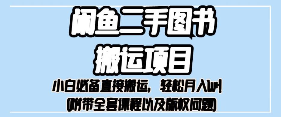 外面卖1980的闲鱼二手图书搬运项目，小白必备直接搬运，轻松月入1w+【揭秘】-火柴小市场