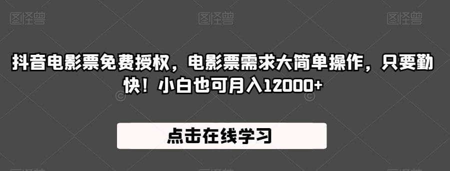 抖音电影票免费授权，电影票需求大简单操作，只要勤快！小白也可月入12000+【揭秘】-火柴小市场