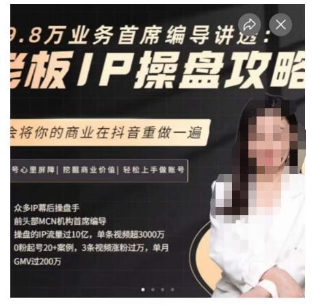 29.8万业务首席编导讲透：老板IP操盘攻略，学会将你的商业在抖音重做一遍-火柴小市场