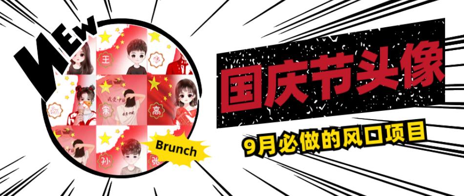 国庆节头像项目，9月必做的风口项目，别人在你的视频下领取国庆头像就能挣钱【揭秘】-火柴小市场
