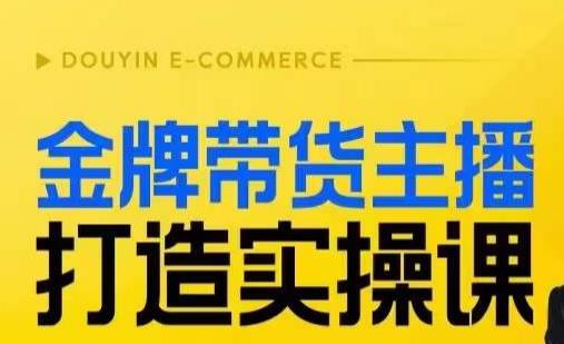 金牌带货主播打造实操课，直播间小公主丹丹老师告诉你，百万主播不可追，高效复制是王道！-火柴小市场
