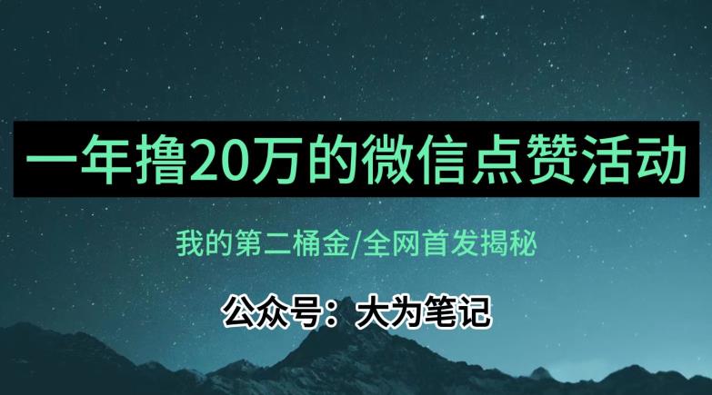 【保姆级教学】全网独家揭秘，年入20万的公众号评论点赞活动冷门项目-火柴小市场