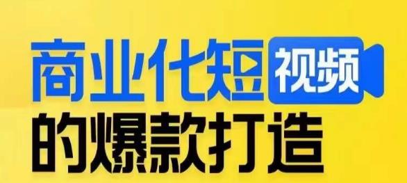 商业化短视频的爆款打造课，带你揭秘爆款短视频的底层逻辑-火柴小市场