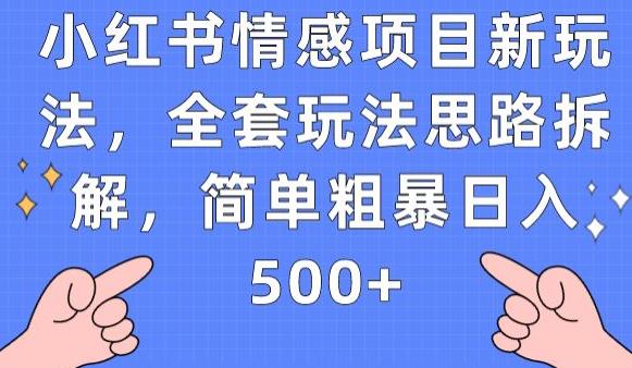 小红书情感项目新玩法，全套玩法思路拆解，简单粗暴日入500+【揭秘】-火柴小市场