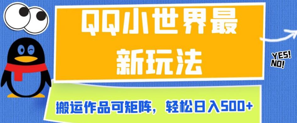 QQ小世界最新玩法，搬运作品可矩阵，轻松日入500+【揭秘】-火柴小市场