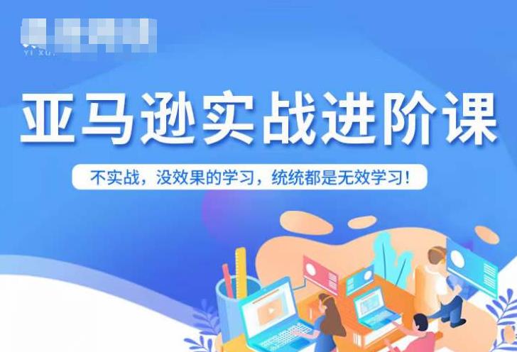 亚马逊FBA运营进阶课，不实战，没效果的学习，统统都是无效学习-火柴小市场