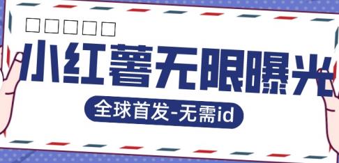 全球首发-小红薯无需id无限曝光术-比苹果15更香的技术-火柴小市场