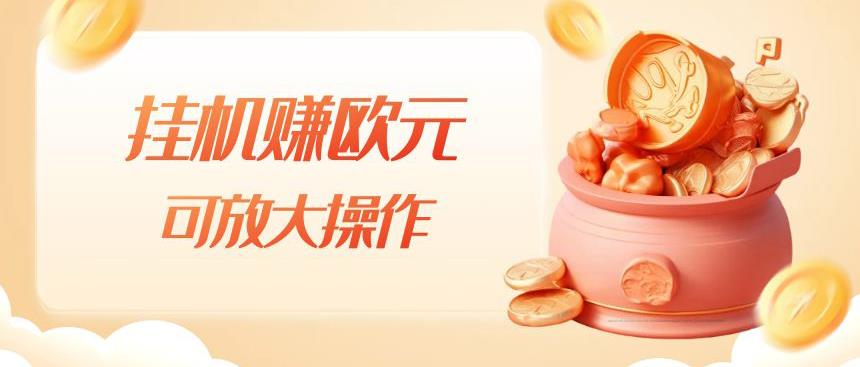 挂机赚欧元，单窗口5-10+，小白可操作，可放大【揭秘】-火柴小市场