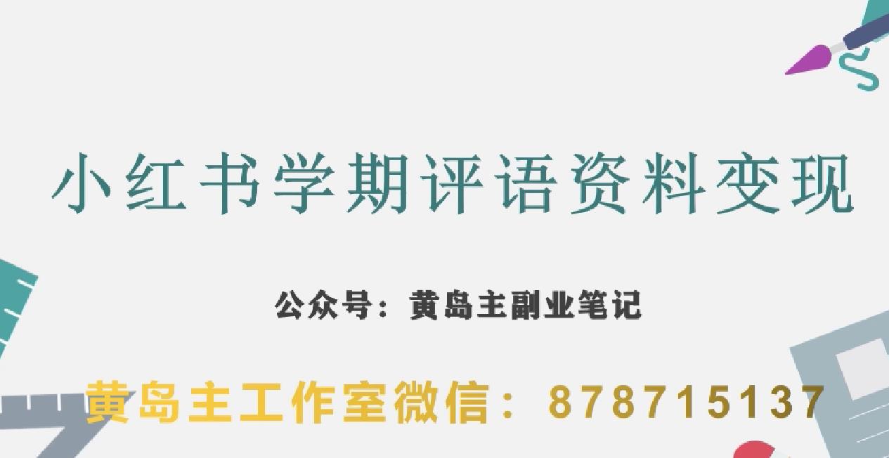 副业拆解：小红书学期评语资料变现项目，视频版一条龙实操玩法分享给你-火柴小市场