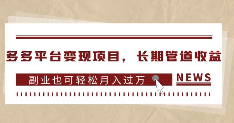 多多平台变现项目，长期管道收益，副业也可轻松月入过万-火柴小市场