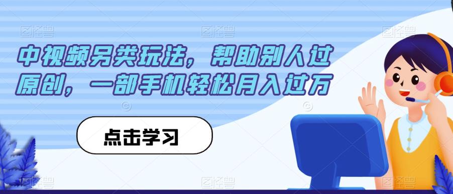 中视频另类玩法，帮助别人过原创，一部手机轻松月入过万【揭秘】-火柴小市场