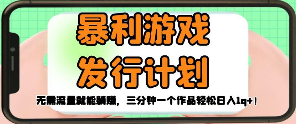 暴利游戏发行计划，无需流量就能躺赚，三分钟一个作品轻松日入1千【揭秘】-火柴小市场