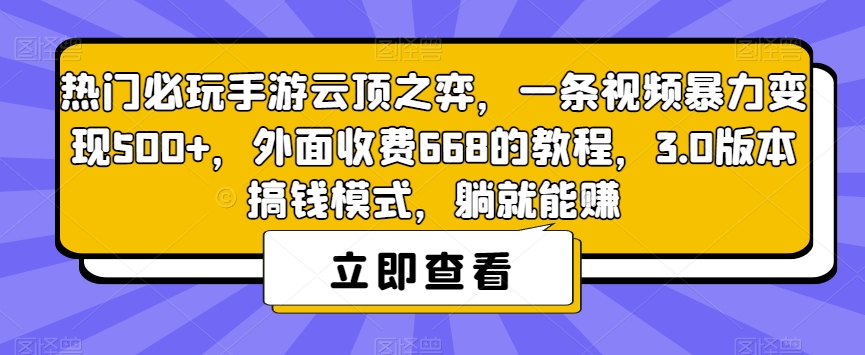 热门必玩手游云顶之弈，一条视频暴力变现500+，外面收费668的教程，3.0版本搞钱模式，躺就能赚-火柴小市场