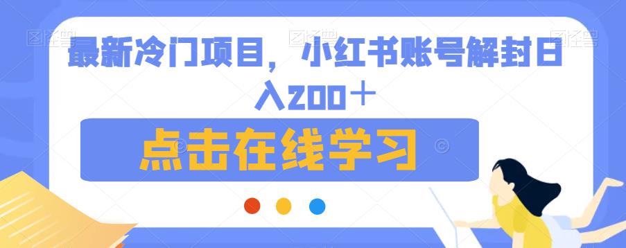 最新冷门项目，小红书账号解封日入200＋【揭秘】-火柴小市场