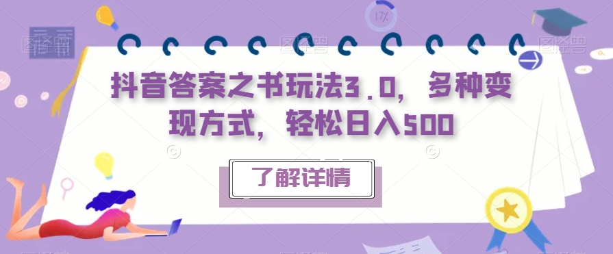 抖音答案之书玩法3.0，多种变现方式，轻松日入500【揭秘】-火柴小市场
