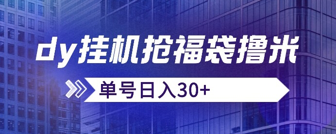 抖音抢福袋/抢红包脚本，只要号多放着一天抢个30+没问题的【揭秘】-火柴小市场