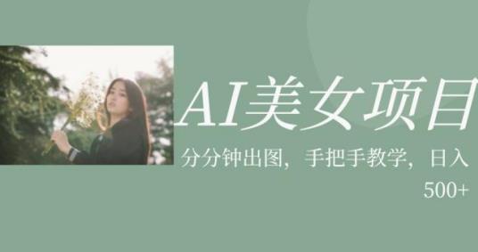 AI美女项目，利用美女号的图片视频获取收益【揭秘】-火柴小市场
