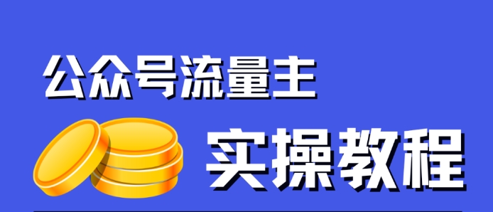 公众号流量主项目，简单搬运，一篇文章收益2000+-火柴小市场