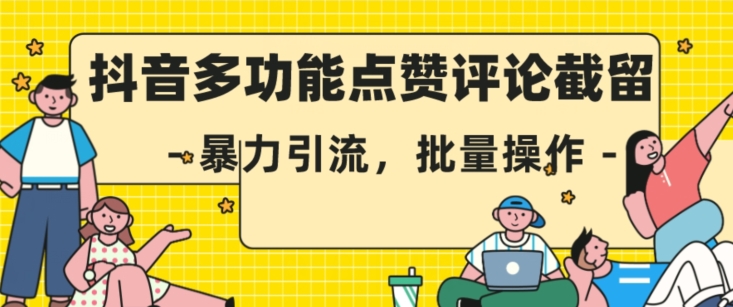 抖音多功能点赞评论截留，暴力引流，批量操作【揭秘】-火柴小市场
