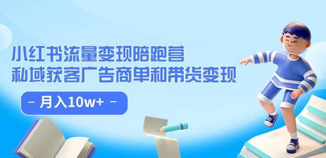 小红书流量·变现陪跑营（第8期）：私域获客广告商单和带货变现 月入10w+-火柴小市场