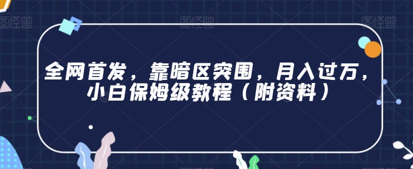 全网首发，靠暗区突围，月入过万，小白保姆级教程（附资料）【揭秘】-火柴小市场