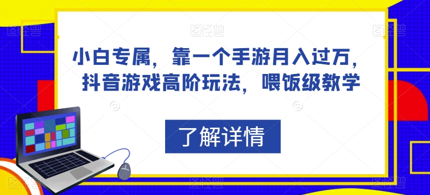 小白专属，靠一个手游月入过万，抖音游戏高阶玩法，喂饭级教学-火柴小市场