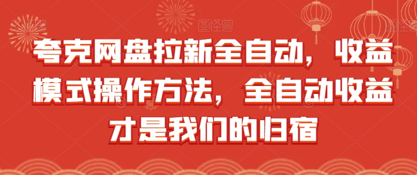 夸克网盘拉新全自动，收益模式操作方法，全自动收益才是我们的归宿-火柴小市场