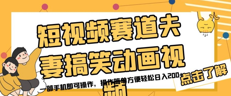短视频赛道夫妻搞笑动画视频，一部手机即可操作，操作简单方便轻松日入200+-火柴小市场