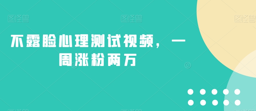 不露脸心理测试视频，一周涨粉两万【揭秘】-火柴小市场