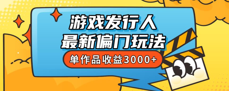 斥资8888学的游戏发行人最新偏门玩法，单作品收益3000+，新手很容易上手【揭秘】-火柴小市场