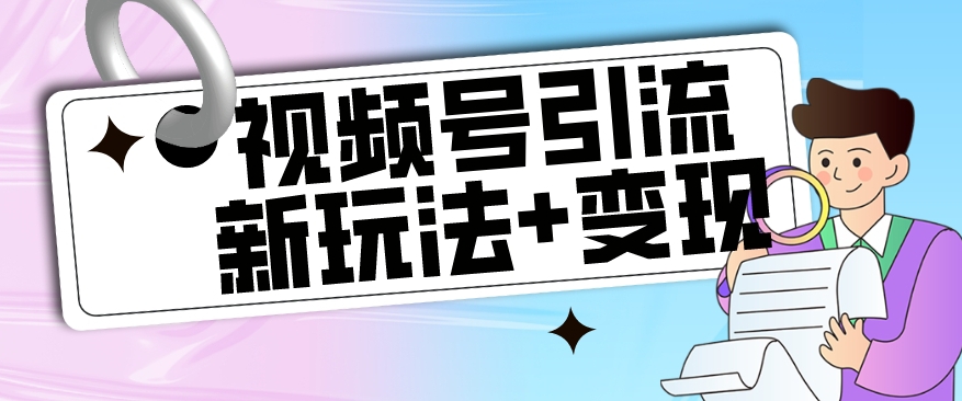 【玩法揭秘】视频号引流新玩法+变现思路，本玩法不限流不封号-火柴小市场