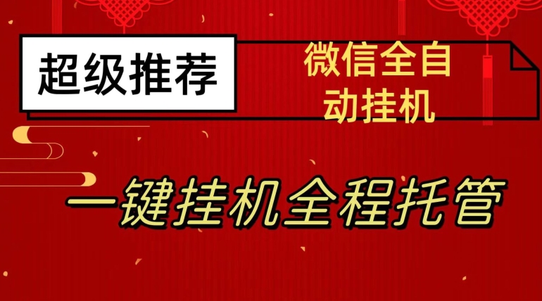 最新微信挂机躺赚项目，每天日入20—50，微信越多收入越多【揭秘】-火柴小市场