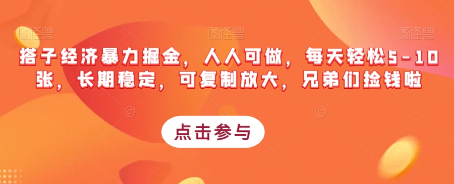 搭子经济暴力掘金，人人可做，每天轻松5-10张，长期稳定，可复制放大，兄弟们捡钱啦-火柴小市场