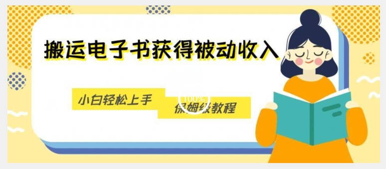 搬运电子书获得被动收入，小白轻松上手，保姆级教程-火柴小市场