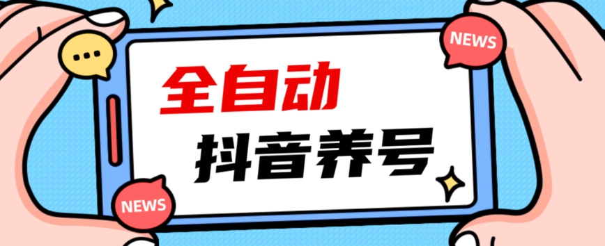 2023爆火抖音自动养号攻略、清晰打上系统标签，打造活跃账号！-火柴小市场