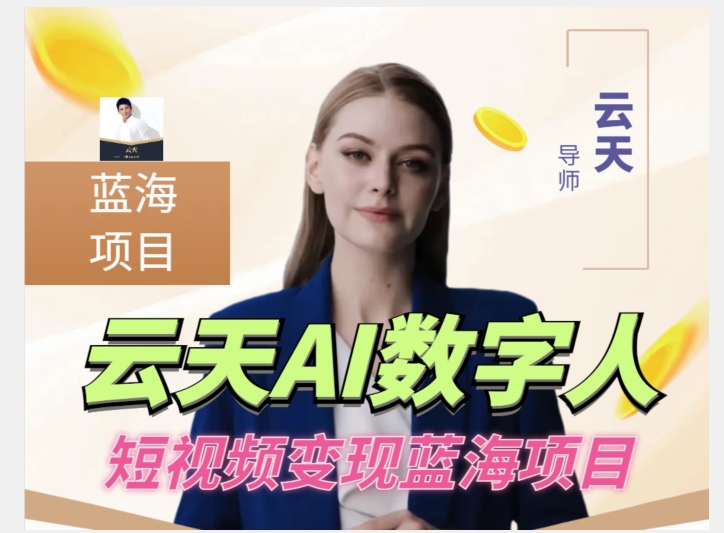 云天AI数字人短视频项目，门槛低，适合各类人群-火柴小市场