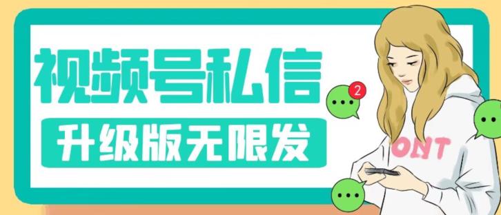 视频号暴力私信升级版，引流精准效果炸裂（教程+脚本）【揭秘】-火柴小市场