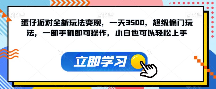蛋仔派对全新玩法变现，一天3500，超级偏门玩法，一部手机即可操作，小白也可以轻松上手-火柴小市场