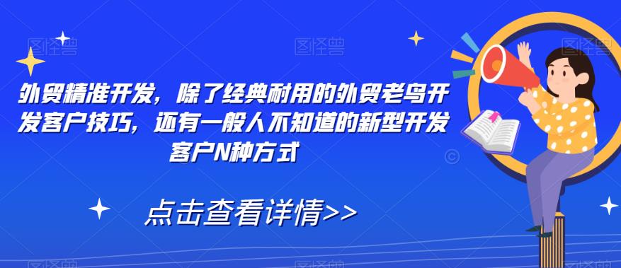 外贸精准开发，除了经典耐用的外贸老鸟开发客户技巧，还有一般人不知道的新型开发客户N种方式-火柴小市场