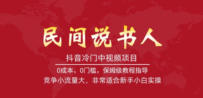 抖音冷门中视频项目，民间说书人，竞争小流量大，非常适合新手小白实操-火柴小市场