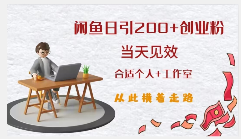 闲鱼精准引流创业粉，日引200+，当天见效，从此横着走-火柴小市场