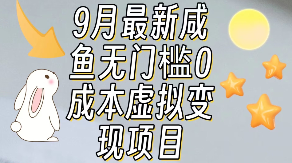 【9月最新】咸鱼无门槛零成本虚拟资源变现项目月入10000+-火柴小市场