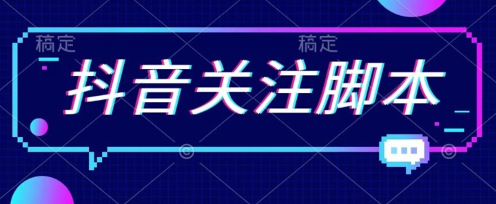 首发最新抖音关注脚本，解放双手的引流精准粉【揭秘】-火柴小市场