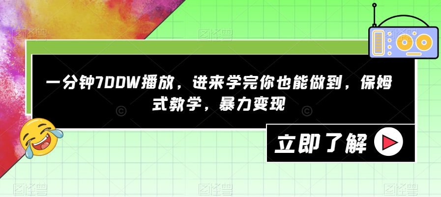一分钟700W播放，进来学完你也能做到，保姆式教学，暴力变现【揭秘】-火柴小市场