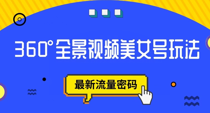 抖音VR计划，360度全景视频美女号玩法，最新流量密码【揭秘】-火柴小市场