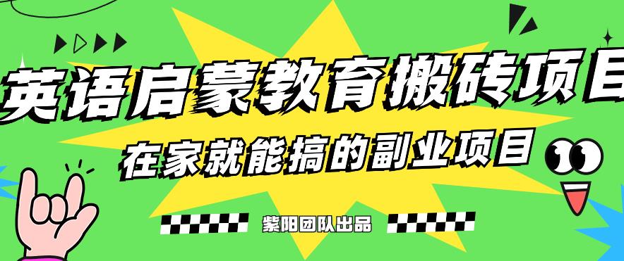 揭秘最新小红书英语启蒙教育搬砖项目玩法，轻松日入400+-火柴小市场