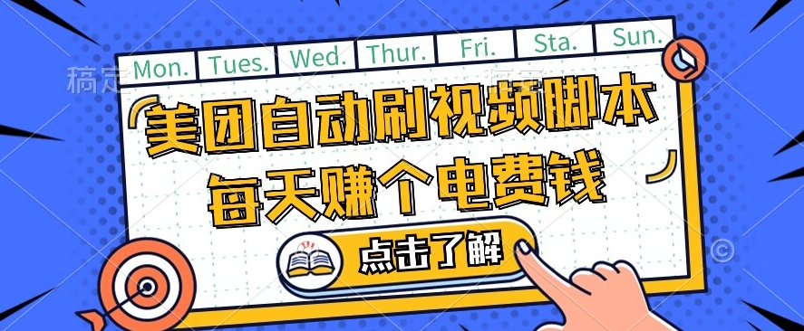 美团视频掘金，解放双手脚本全自动运行，不需要人工操作可批量操作【揭秘】-火柴小市场