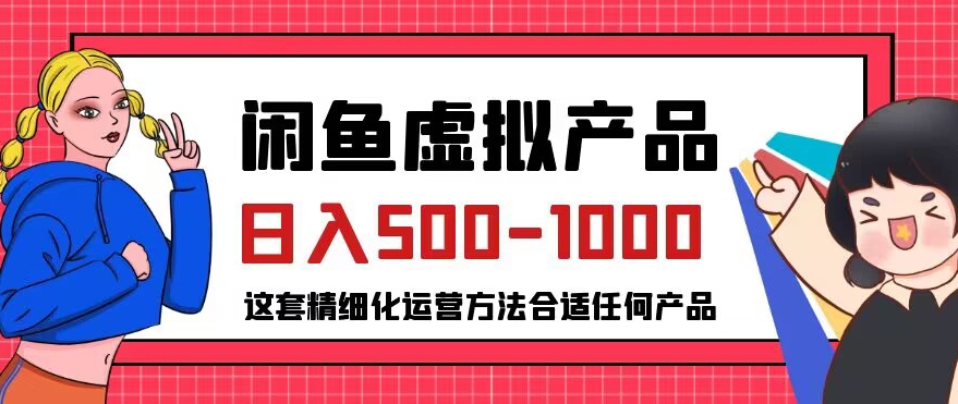 闲鱼虚拟产品变现日入500-1000+，合适普通人的小众赛道【揭秘】-火柴小市场